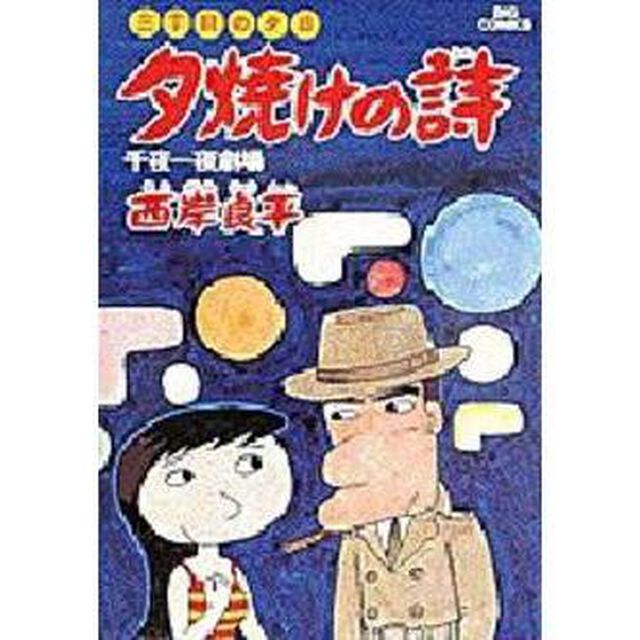 夕焼けの詩 三丁目の夕日 7「千夜一夜劇場」