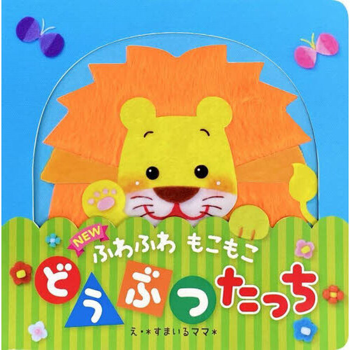 ＮＥＷ　ふわふわもこもこどうぶつたっち