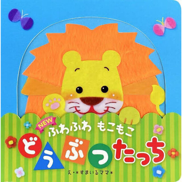 ＮＥＷ　ふわふわもこもこどうぶつたっち