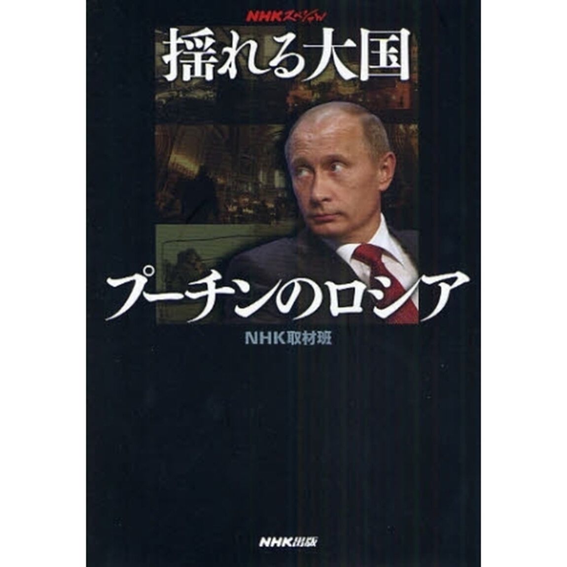揺れる大国プーチンのロシア