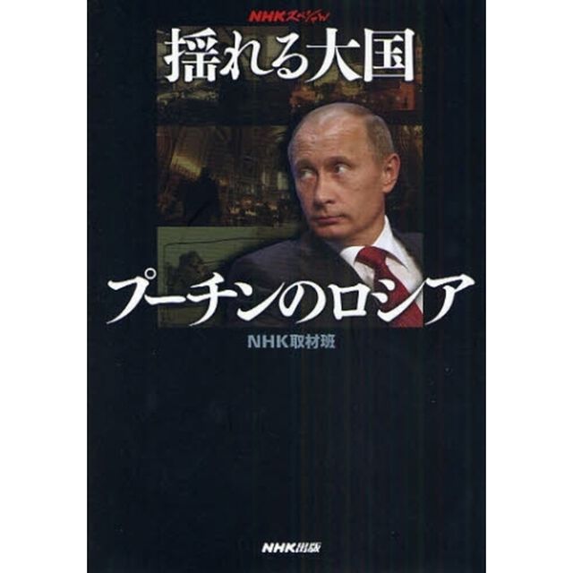 揺れる大国プーチンのロシア