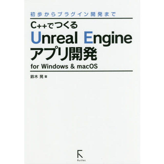 Ｃ＋＋でつくるＵｎｒｅａｌ　Ｅｎｇｉｎｅアプリ開発　ｆｏｒ　Ｗｉｎｄｏｗｓ　＆　ｍａｃＯＳ　初歩からプラグイン開発まで