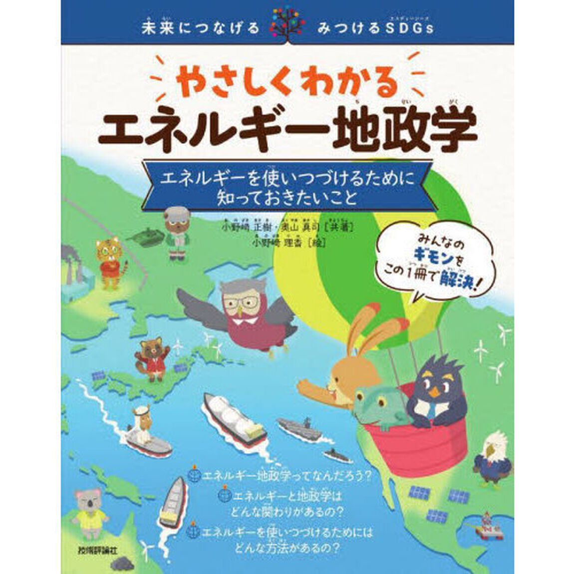 やさしくわかるエネルギー地政学　エネルギーを使いつづけるために知っておきたいこと