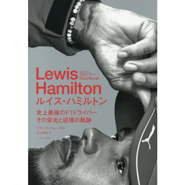 ルイス・ハミルトン　史上最強のＦ１ドライバー、その栄光と逆境の軌跡