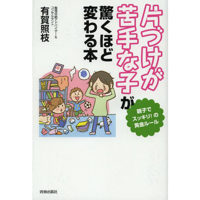 「片づけが苦手な子」が驚くほど変わる本　親子でスッキリ！の黄金ルール