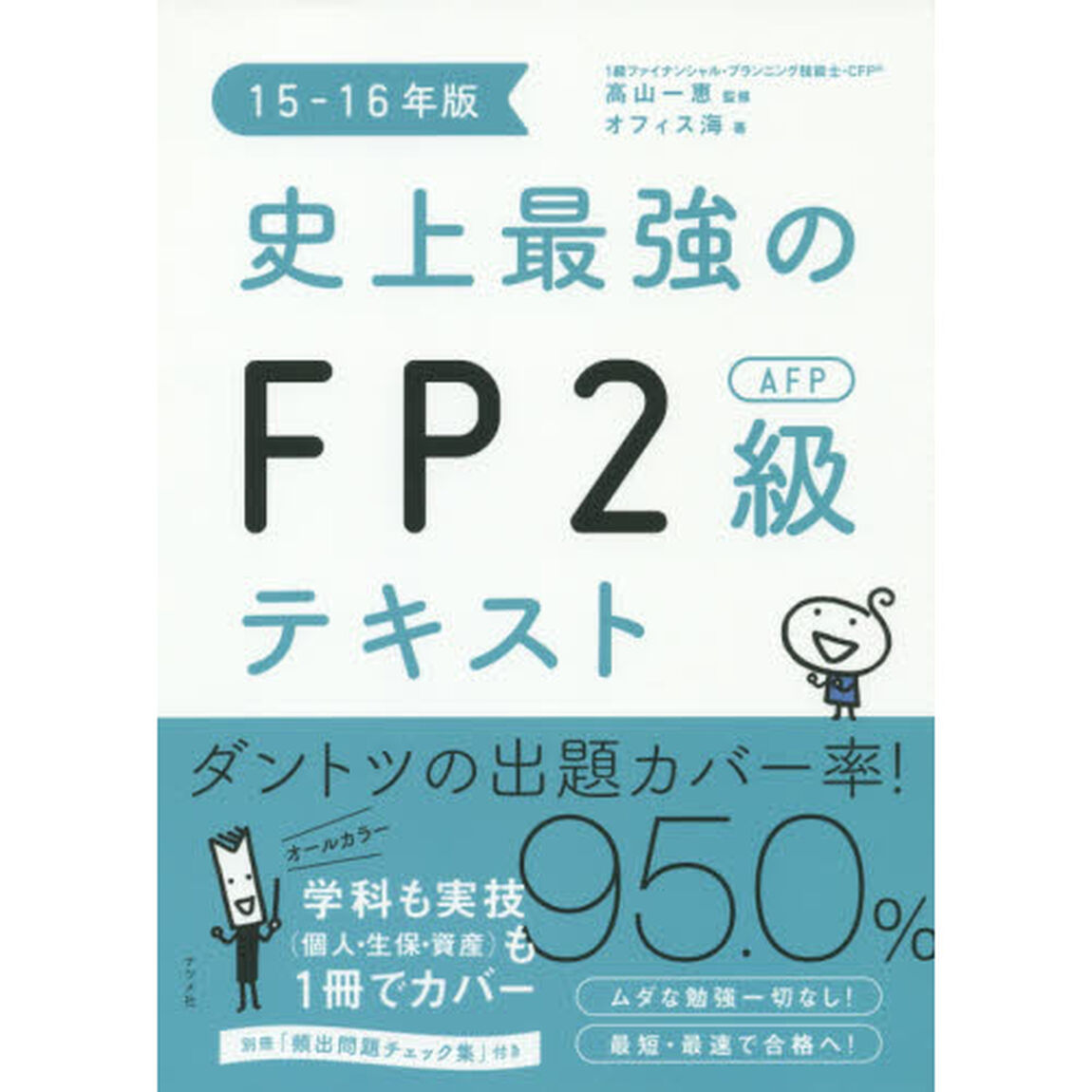 史上最強のＦＰ２級ＡＦＰテキスト　１５－１６年版