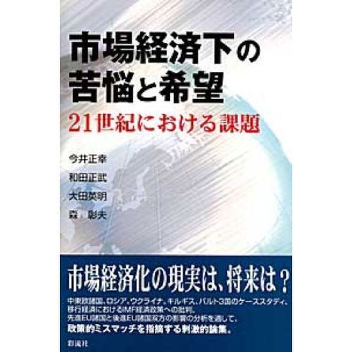市場経済下の苦悩と希望　２１世紀における課題