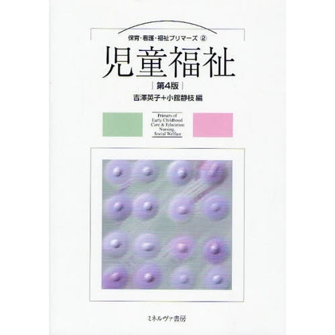 児童福祉「第４版」