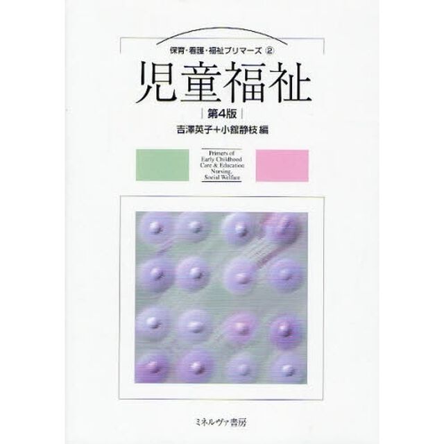 児童福祉「第４版」