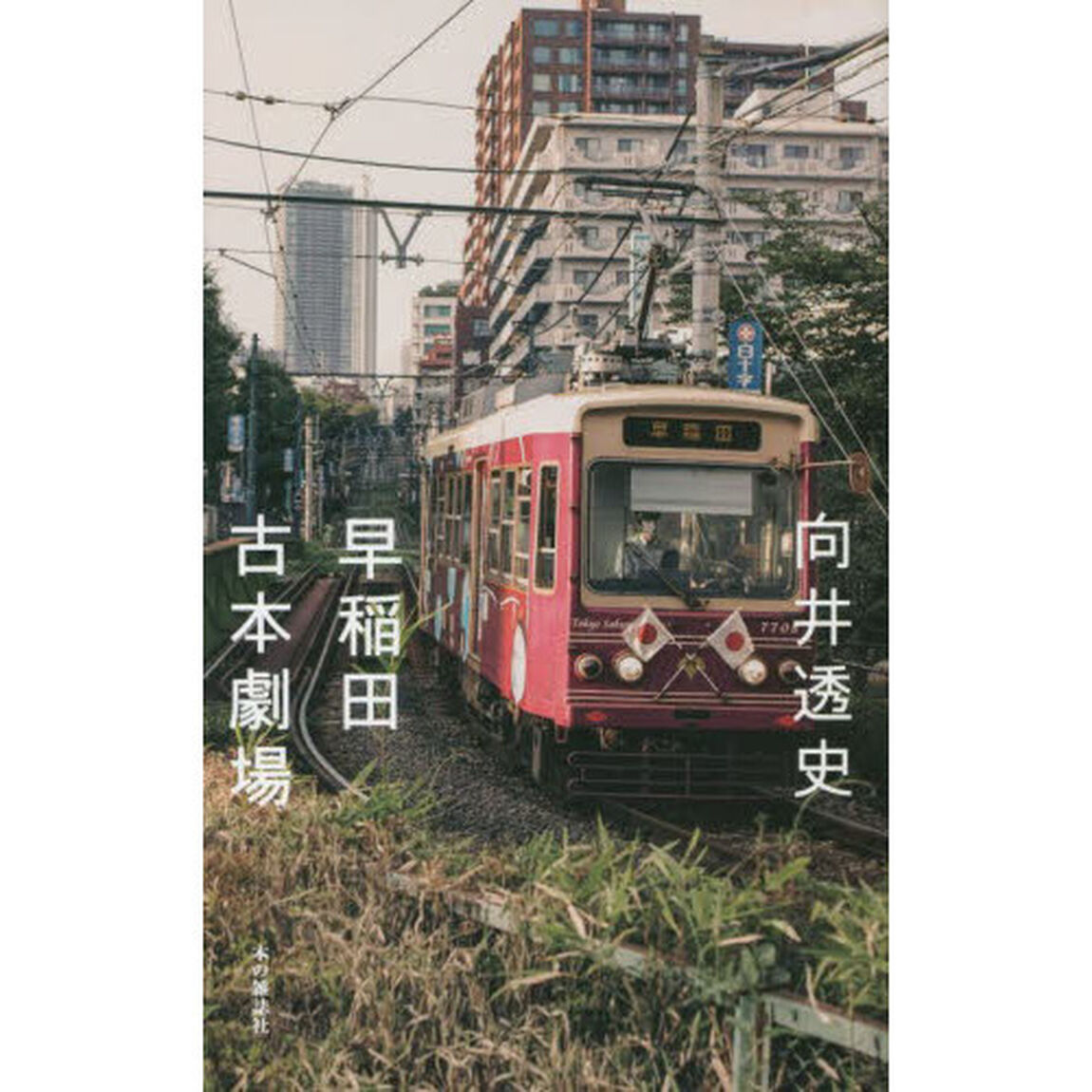 早稲田古本劇場