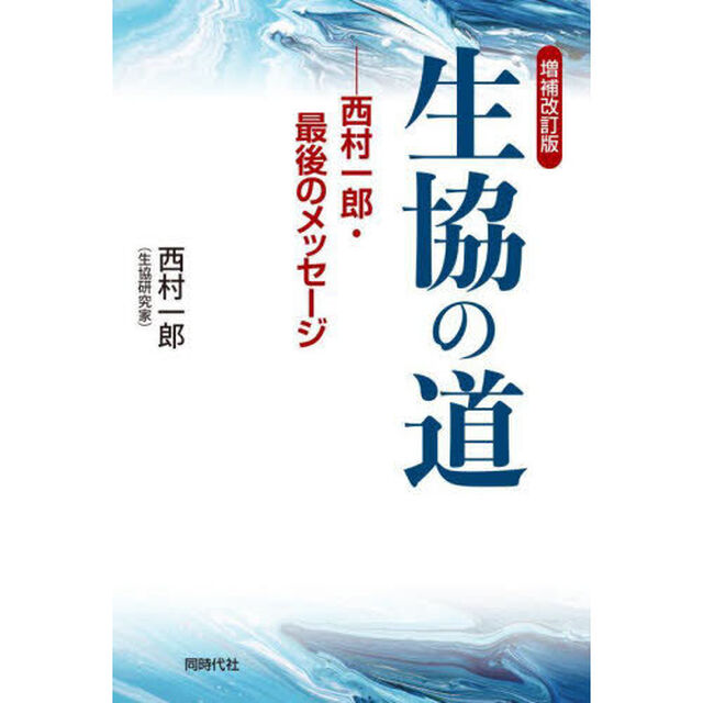 生協の道　西村一郎・最後のメッセージ「増補改訂版」