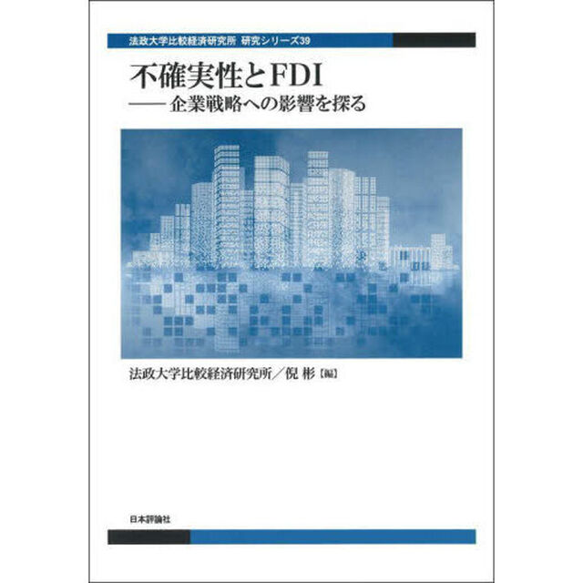 不確実性とＦＤＩ　企業戦略への影響を探る