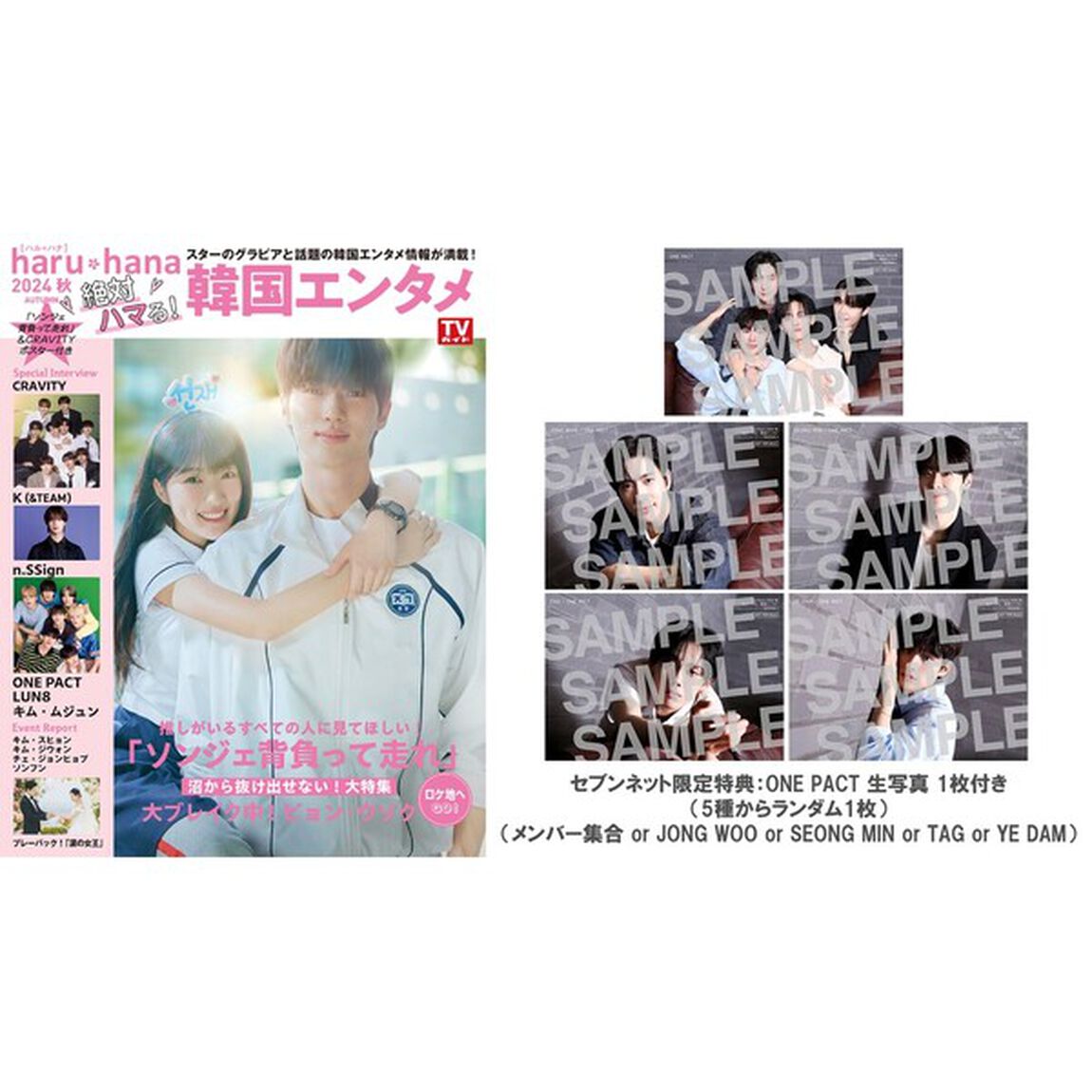haru*hana　2024秋　絶対ハマる！韓国エンタメ【セブンネット限定特典：ONE PACT 生写真 1枚付き（5種からランダム1枚：メンバー集合 or JONG WOO or SEONG MIN or TAG or YE DAM)】
