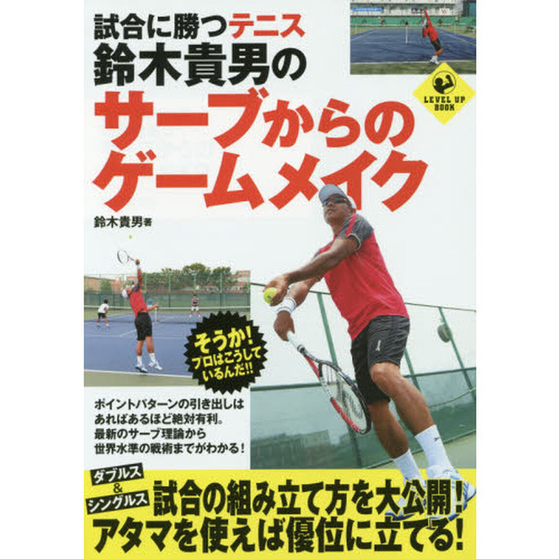 試合に勝つテニス鈴木貴男のサーブからのゲームメイク