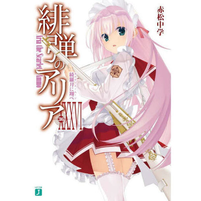 緋弾のアリア　３６「綺羅月に翔べ」