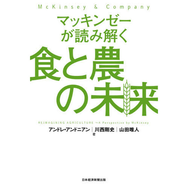 マッキンゼーが読み解く食と農の未来