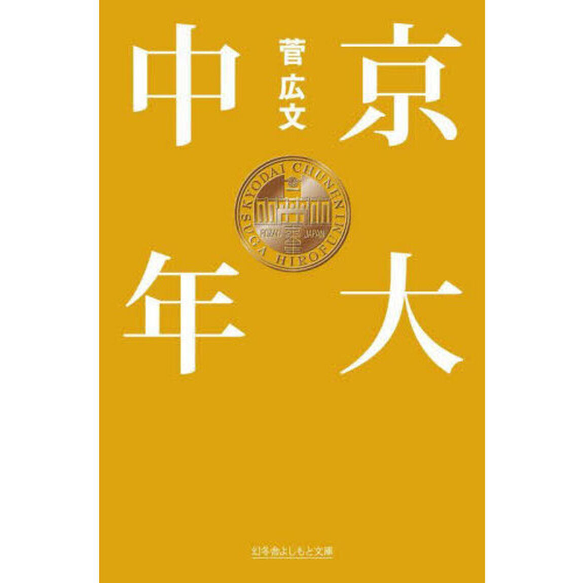 京大中年