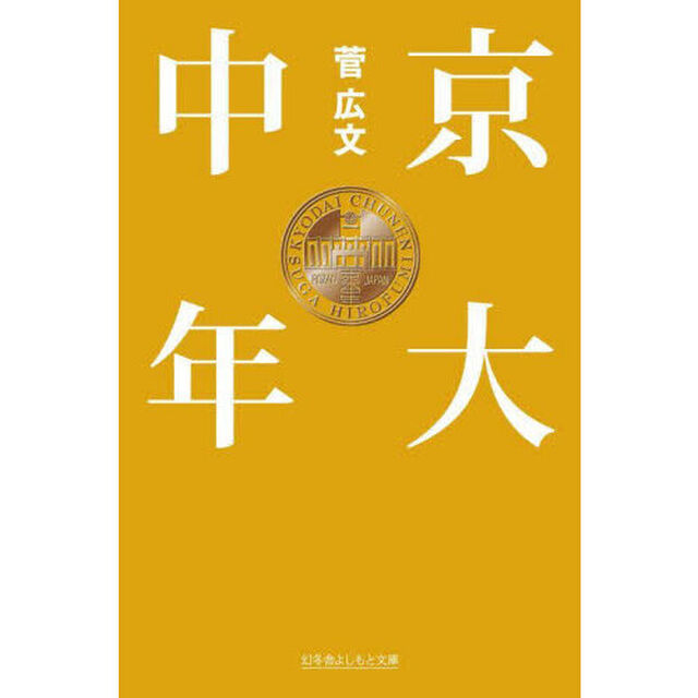 京大中年