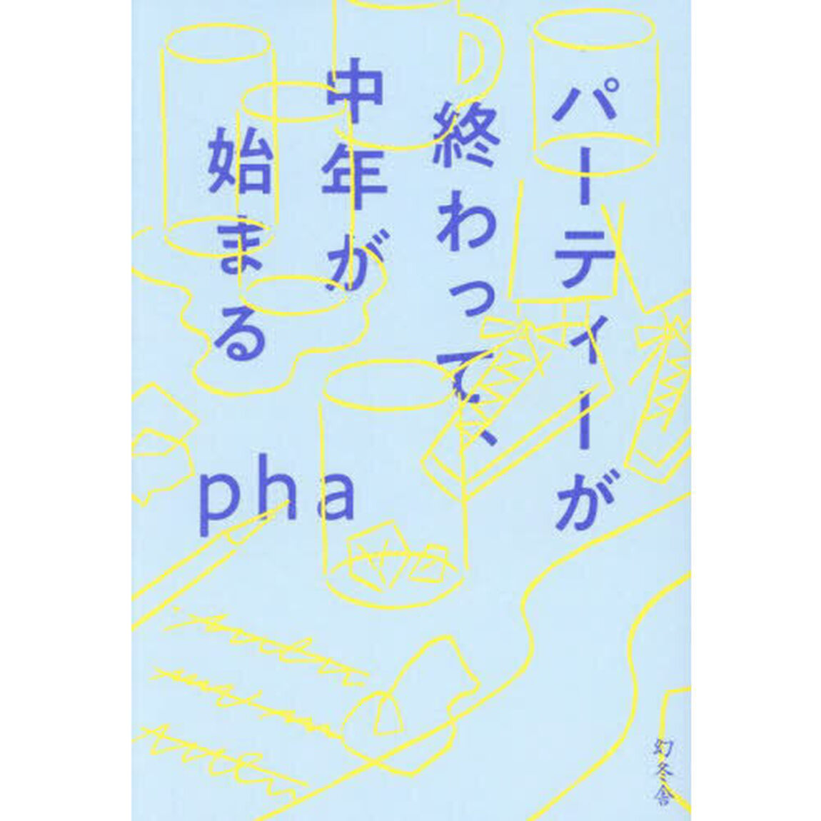 パーティーが終わって、中年が始まる