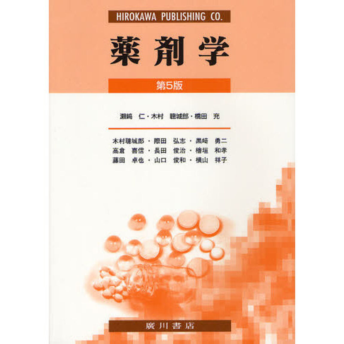 薬剤学「第５版」