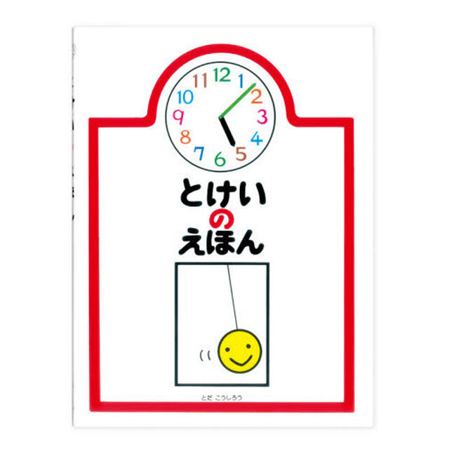 とけいのえほん