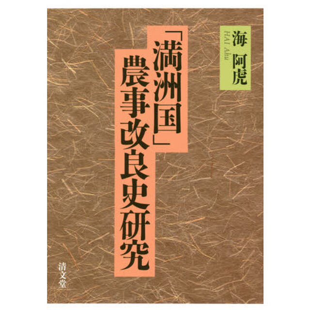 「満洲国」農事改良史研究