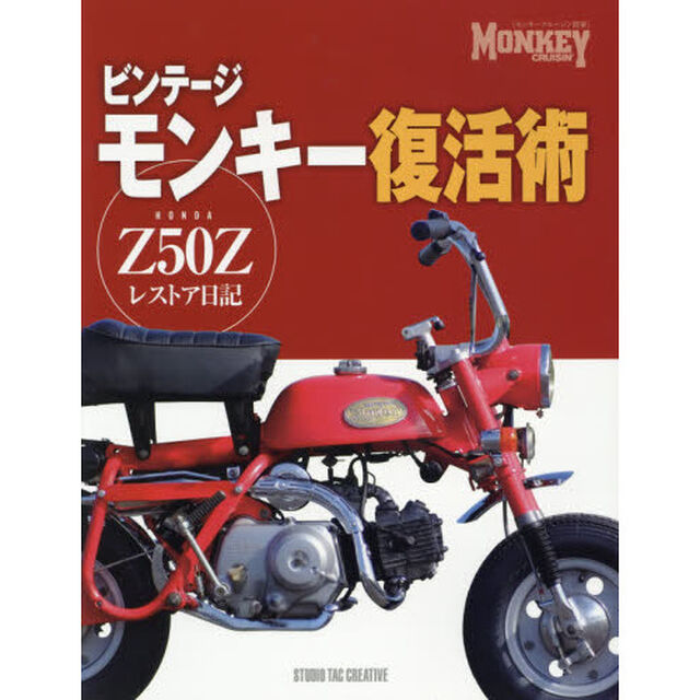 ビンテージモンキー復活術　ＨＯＮＤＡ　Ｚ５０Ｚレストア日記