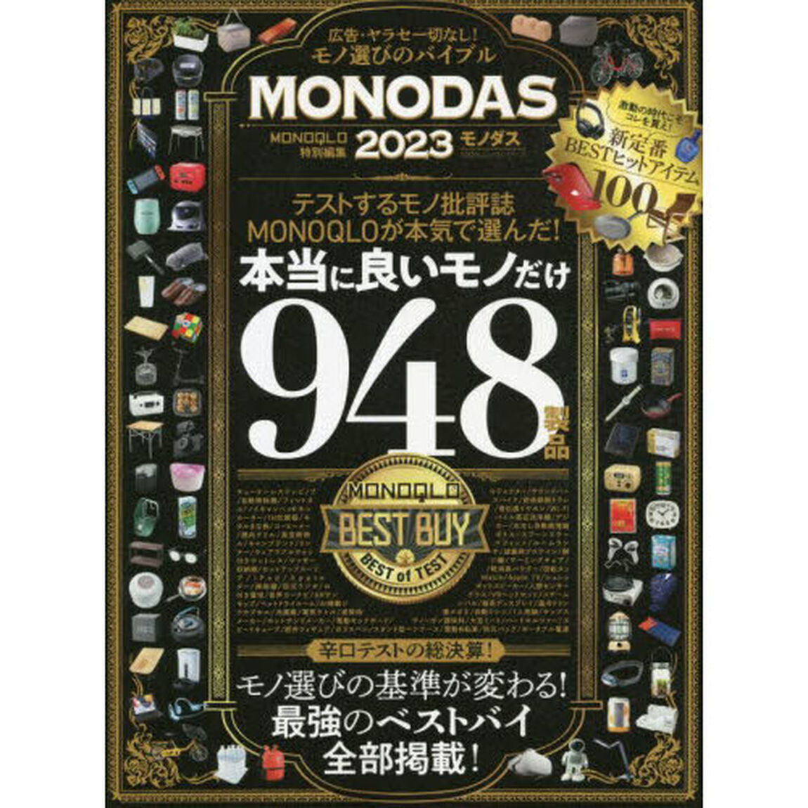 ＭＯＮＯＤＡＳ　２０２３「〈完全保存版〉広告・ヤラセ一切なし！モノ選びのバイブル」
