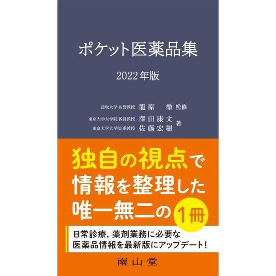 ポケット医薬品集　２０２２年版