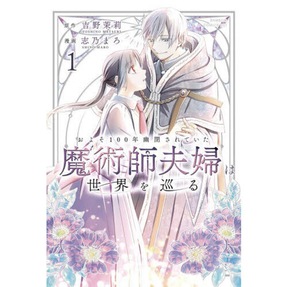 およそ100年幽閉されていた魔術師夫婦は世界を巡る　１
