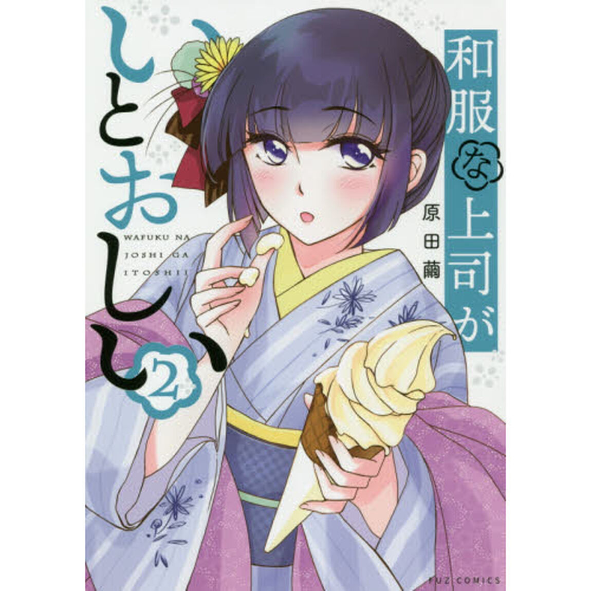 和服な上司がいとおしい　　　２