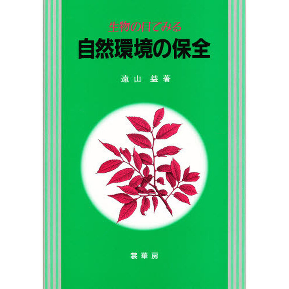 生物の目でみる自然環境の保全