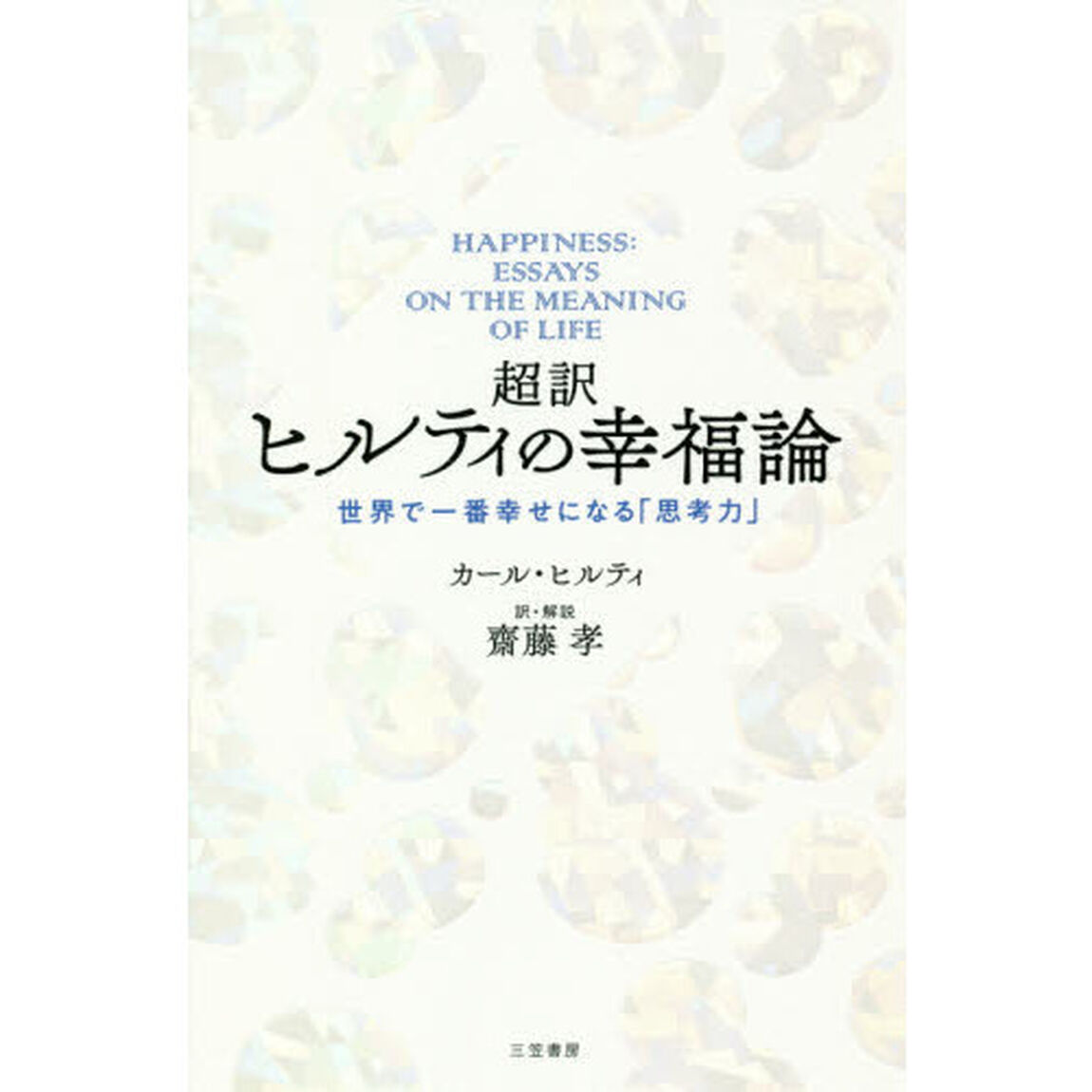 超訳ヒルティの幸福論
