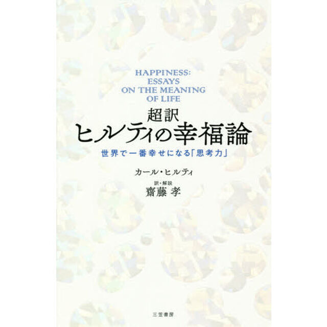 超訳ヒルティの幸福論