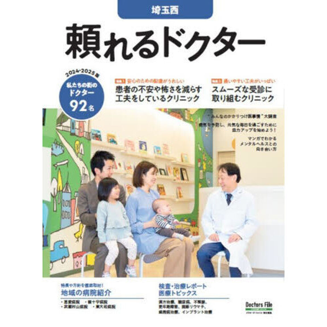 &rsquo;２４－２５　頼れるドクター　埼玉西