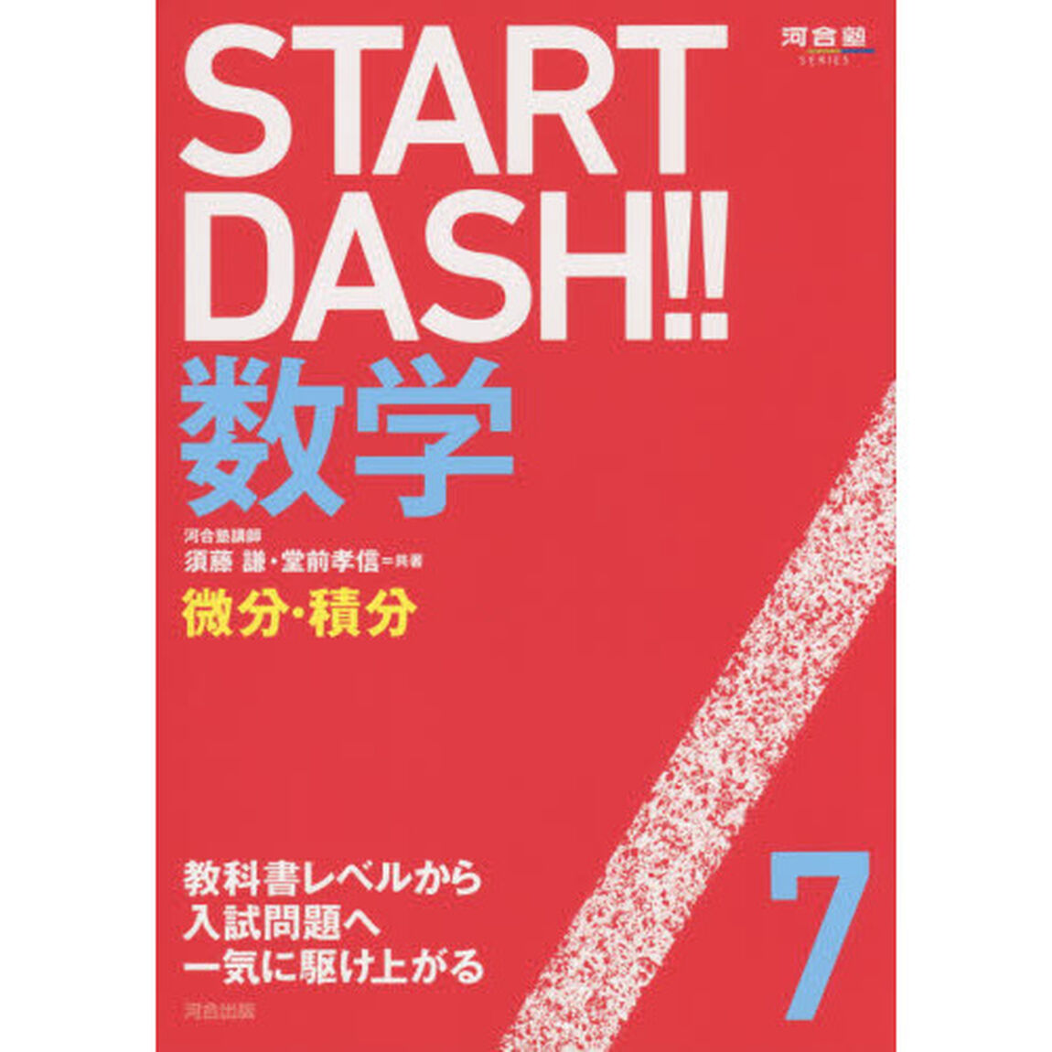 ＳＴＡＲＴ　ＤＡＳＨ！！数学　７「微分・積分」
