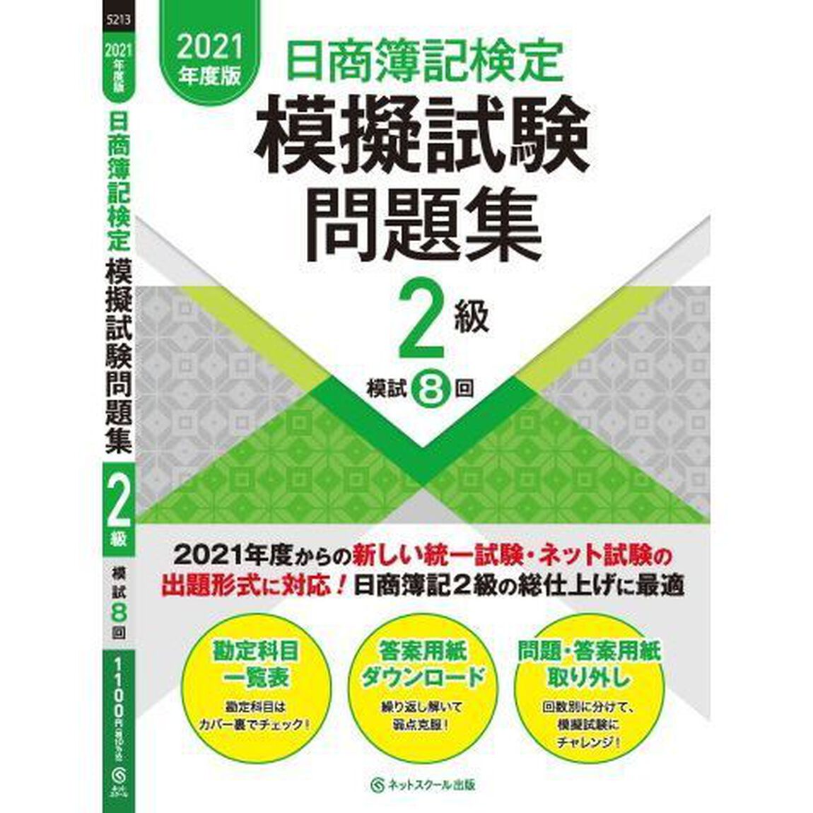 日商簿記検定模擬試験問題集２級模試８回　２０２１年度版