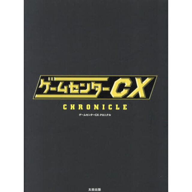 ゲームセンターＣＸクロニクル