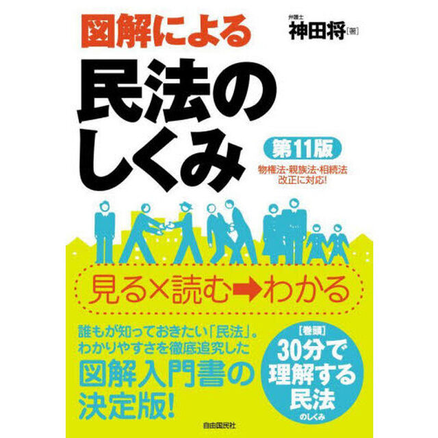 図解による民法のしくみ「第１１版」