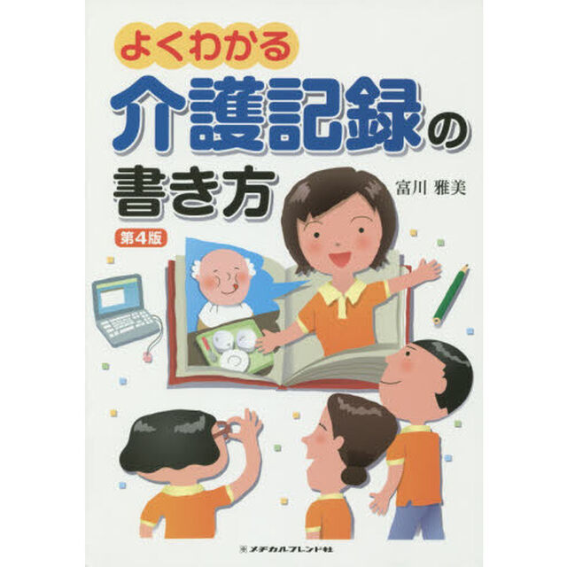 よくわかる介護記録の書き方「第４版」