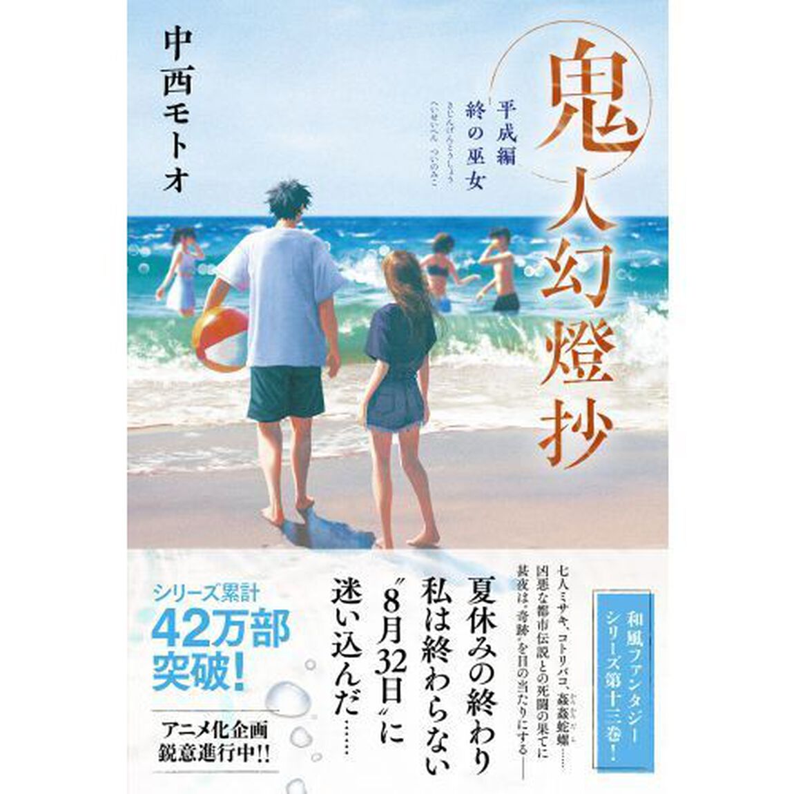 鬼人幻燈抄　平成編〔２〕「終の巫女」