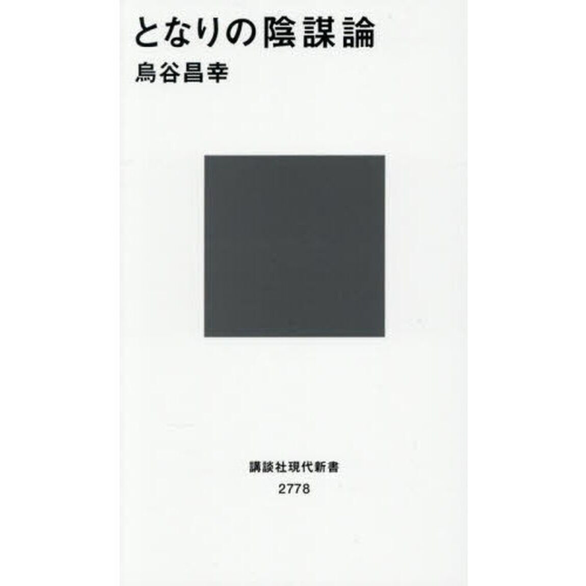 となりの陰謀論