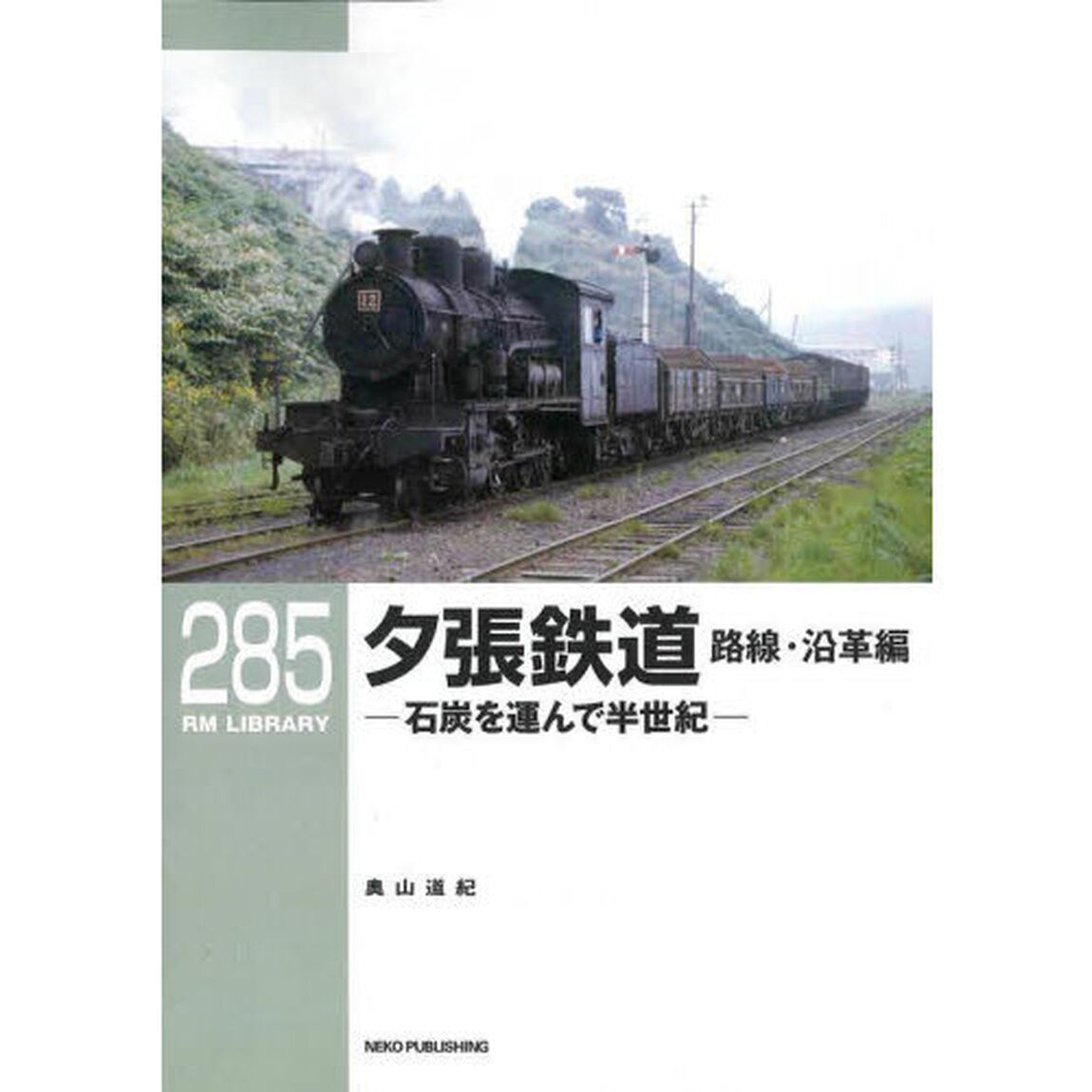 夕張鉄道　石炭を運んで半世紀　路線・沿革編