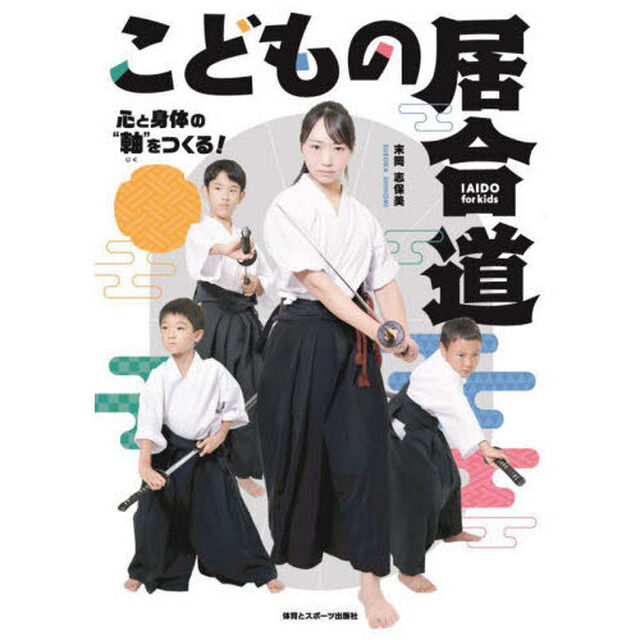 こどもの居合道　心と身体の&ldquo;軸&rdquo;をつくる！