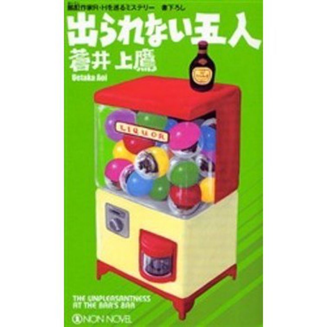 出られない五人　長編ミステリー　酩酊作家Ｒ・Ｈを巡るミステリー