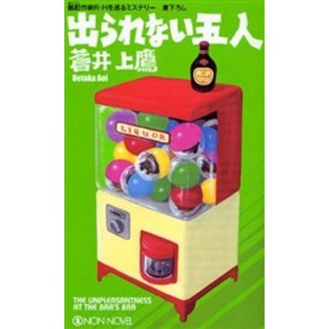 出られない五人　長編ミステリー　酩酊作家Ｒ・Ｈを巡るミステリー
