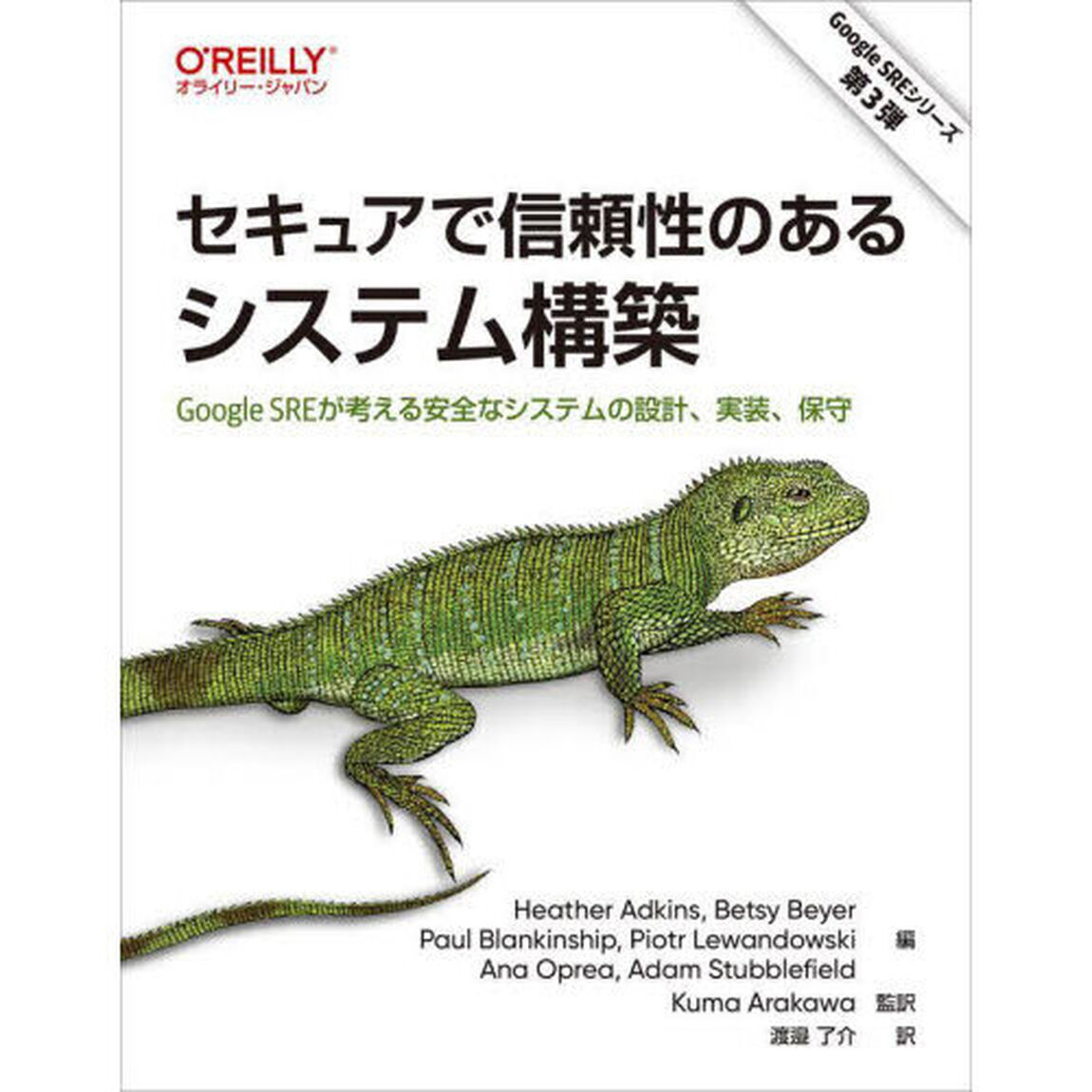セキュアで信頼性のあるシステム構築　Ｇｏｏｇｌｅ　ＳＲＥが考える安全なシステムの設計、実装、保守