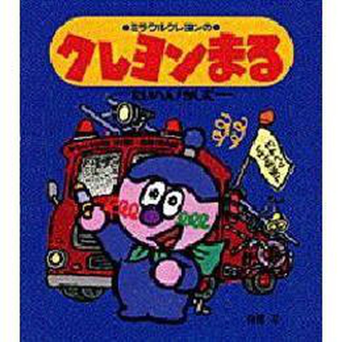 ミラクルクレヨンのクレヨンまる　たいへん！かじだ
