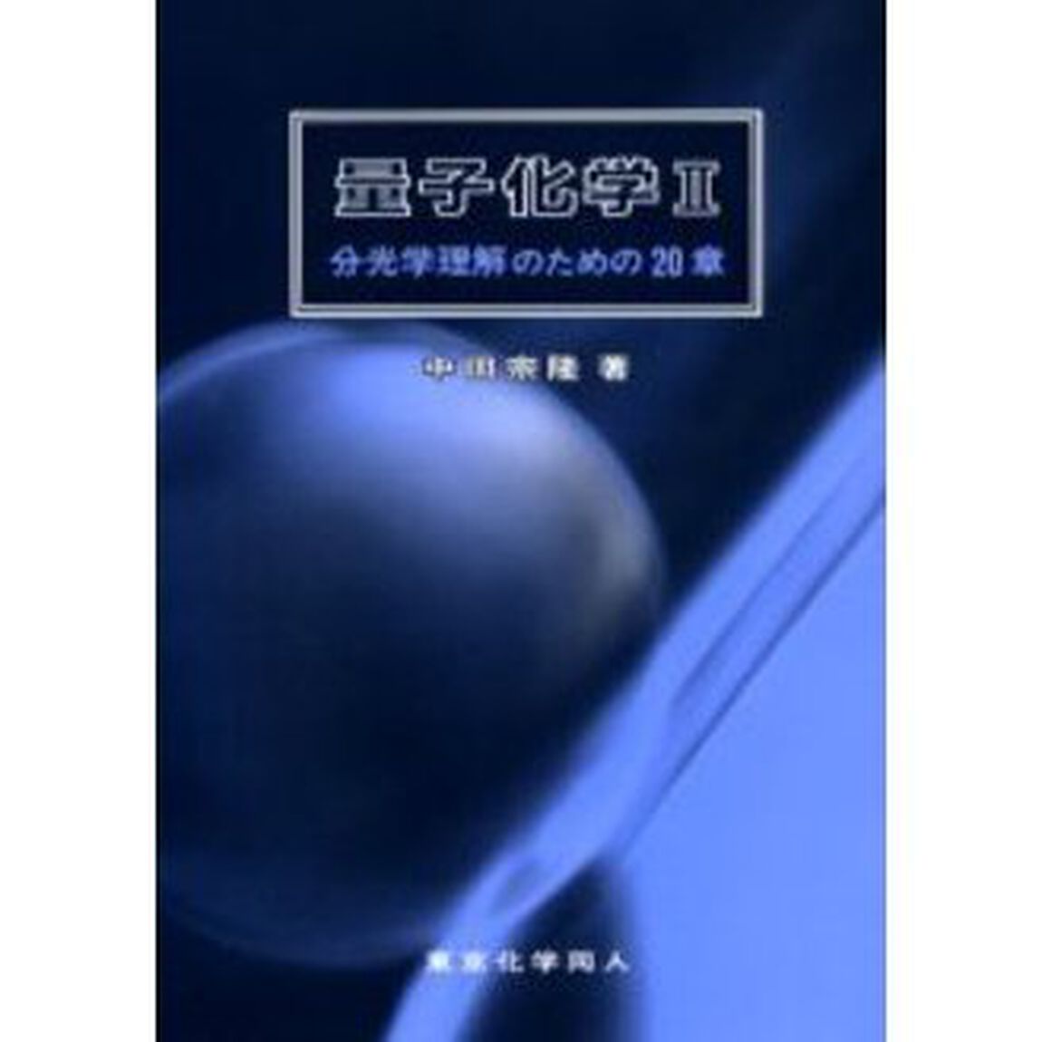 量子化学　２「分光学理解のための２０章」