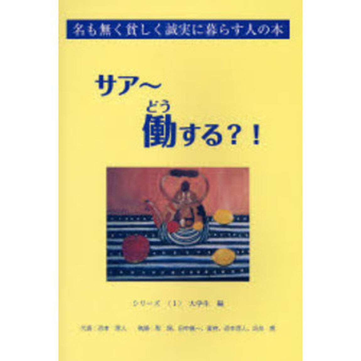 サア〜働する？！　名も無く貧しく誠実に暮らす人の本